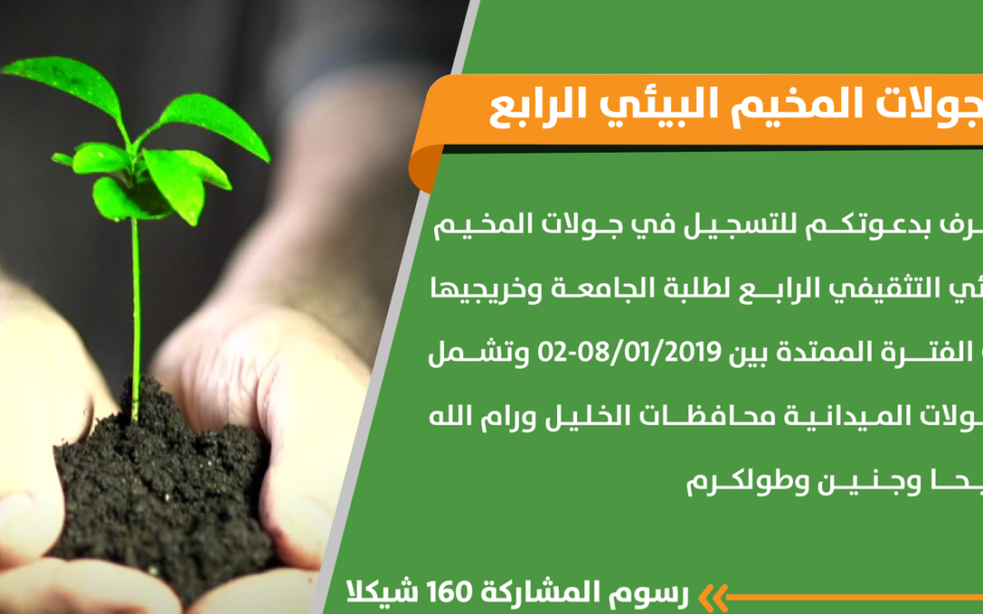 اعلان المخيم البيئي الرابع